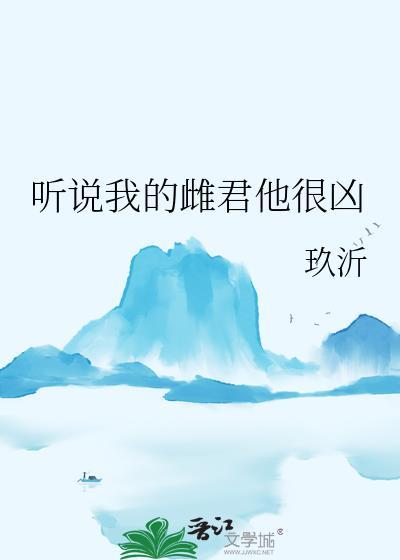 听说我的雌君他很凶免费阅读