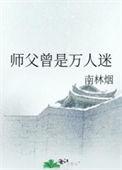师父总以为我