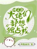 掉马以后每天都是修罗场