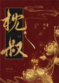 娇靥晋江