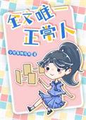 我是家里唯一一个正常人
