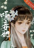 哑妾她妩媚动人全文阅读