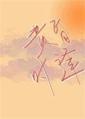 黄昏时逢by殊栩