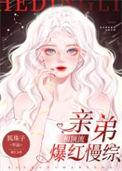 和顶流亲弟爆红慢综艺完结免费阅读
