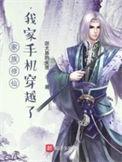 家族修仙我的悟性能储存