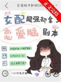 女配超强却拿了恋爱脑剧本 副cp 郁梦棠 陈泊宁