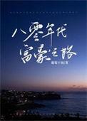 八十年代巨富之路