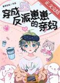 穿成反派崽崽们的恶毒后娘txt
