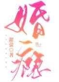 婚瘾袭人