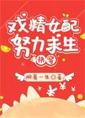 炮灰女配求生法则全书