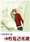 直播之神级系统