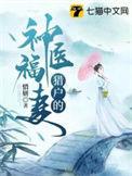 猎户家的神医小娘子