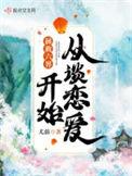 拯救六界从谈恋爱开始 尤前男主是啊