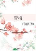 青梅能治便秘吗