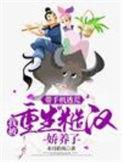 我被重生糙汉娇养了免费完整版