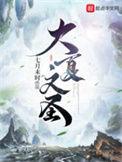 大夏文圣结局