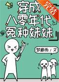 穿成八零年代团宠的