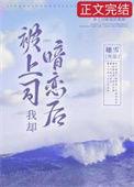 被上司暗恋后我却番外