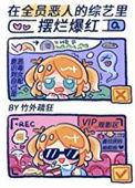 在全员恶人的综艺里摆烂爆红了评分