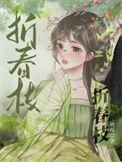 折春枝逆水寒第12