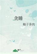 贪睡是什么意思