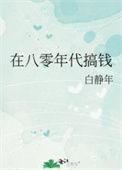 八零年代发家致富