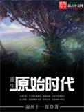免费阅读重生原始时代