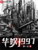 华娱1997天王又红又正