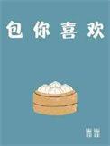 包你喜欢by靠靠长佩