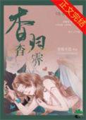 杳杳免费全文阅读