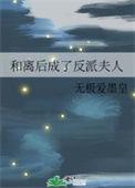 和离后成了反派夫人作者无极爱墨皇