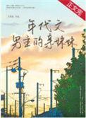年代文男主的亲妹妹番外