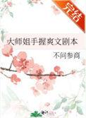 大师姐手握爽文剧本 不问参商