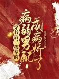 穿书后我养的病弱男配成病娇了在哪看