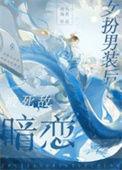 女扮男装后被死敌暗恋免费