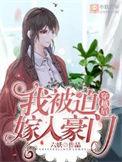 穿越后我被迫嫁入豪门by六妖txt