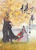 姒锦的全部作品