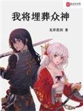 我将埋葬众神在哪个平台