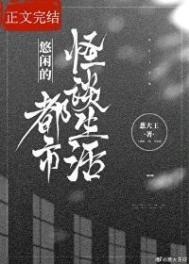 悠闲的都市怪谈生活笔趣阁