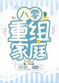 八零重组家庭漂亮后妈txt