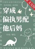 穿成偏执男配的白月光全文免费阅读