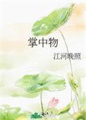 掌中物之玫瑰的预谋在线观看
