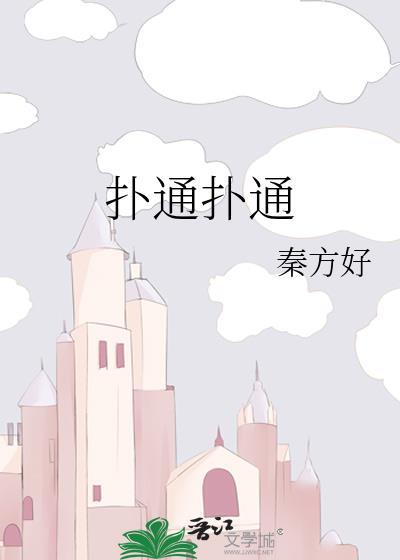 扑通扑通喜欢你免费观看完整版