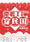 带着工厂穿越大明