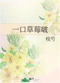 一口草莓啵番外免费阅读