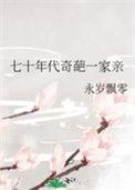 七十年代奇葩一家亲永岁飘零