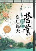 皇后每天都想被废免费