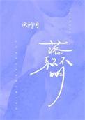 落款不明诀别词TXT