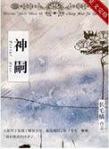 神嗣 作者长毛橘百度