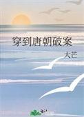 主角穿越唐朝破案